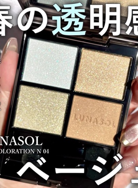 现货！日本LUNASOL日月晶采 2025年新品 四色眼影盘N04