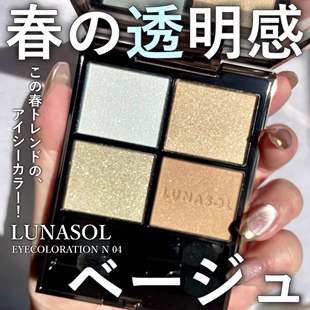 现货!日本LUNASOL日月晶采 2025年新品 四色眼影盘N04