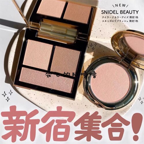秋季限定三色眼影SNIDELBEAUTY