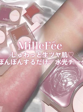 日本 小众millefee 2025新水光肌果冻腮红多用膏提升气色