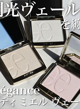 【现货】日本elegance雅莉格丝新品高光蜜粉饼滋润珠光光泽感细闪