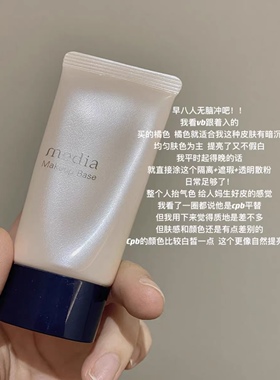 一生推！日本 嘉娜宝Media媚点 新版隔离防晒妆前乳 毛孔修饰提亮