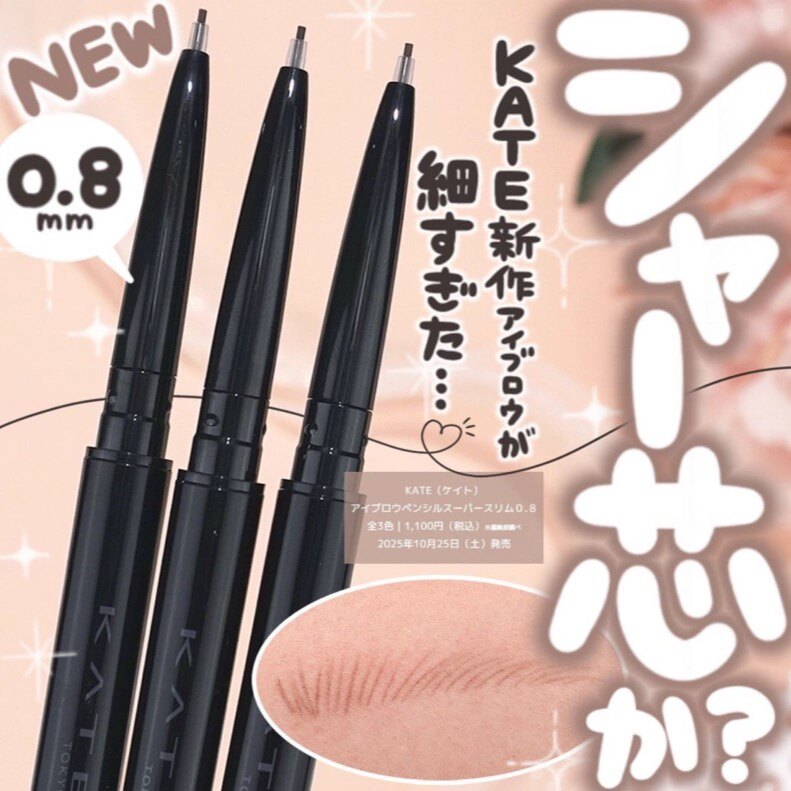 【在途】日本KATE凯朵2025新品细芯0.8mm眉笔 毛流感持久不晕染