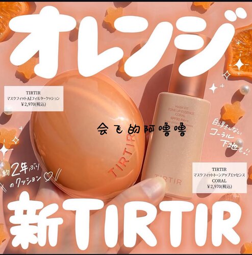 日本TIRTIR 2025新品气垫粉底液 遮瑕持久不脱妆 橘色