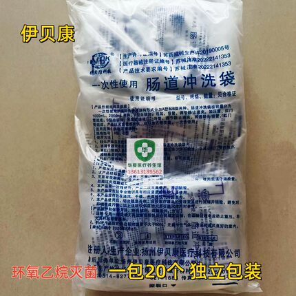 伊贝康一次性使用肠道冲洗袋医用灌肠袋成人用排便清肠器20个