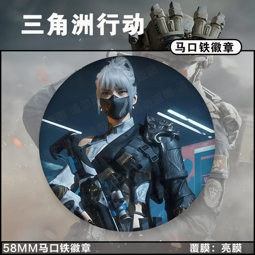三角洲行动周边麦晓雯骇爪红狼威龙露娜自制徽章谷子收藏吧唧挂件