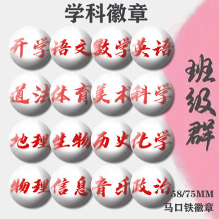 学科吧唧化学语数英地理背包挂件学生礼物胸章配饰58MM徽章