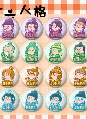 MBTI 十六人格唐风系列可爱吧唧infp entj isfp马口铁徽章送朋友