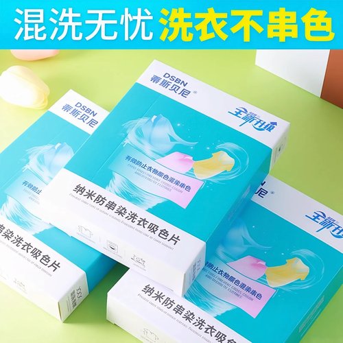 混洗衣服防染色吸色片