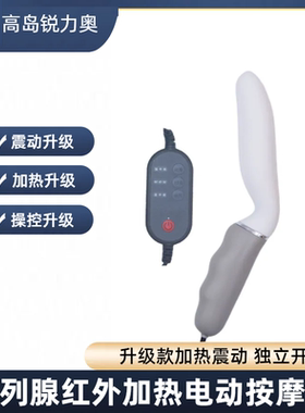 高岛前列腺按摩器小型家用电动加热多功能按摩仪便携式震动前列腺