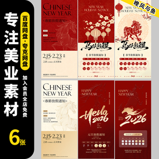 2026马年新年春节放假通知海报企业公司新年放假安排PSD设计素材