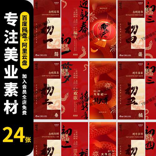 2025蛇年新年春节元旦拜年民俗年俗系列海报套图PSD设计素材模板