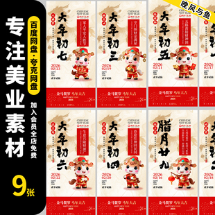 2026马年新年春节除夕到初七年俗系列宣传海报新春贺岁psd设计