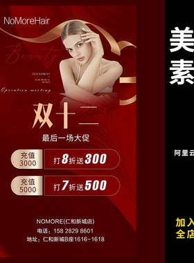 175高端红色医美整形美容项目店庆开业活动促销海报展板素材模板