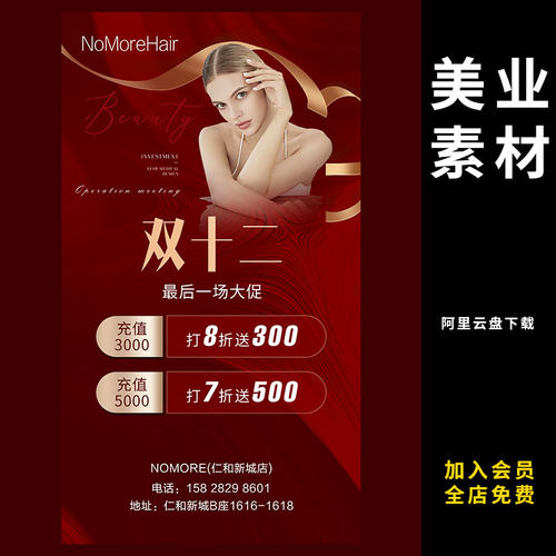 175高端红色医美整形美容项目店庆开业活动促销海报展板素材模板