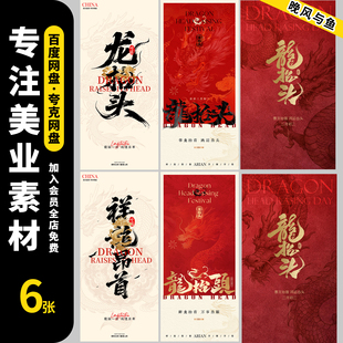 二月二龙抬头传统节日创意广告朋友圈宣传海报模板PSD设计素材