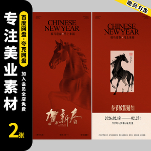2026马年新年春节放假通知海报企业公司新年放假安排PSD设计素材