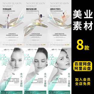 简约轻奢创意美业轻医美整形招商加盟造势推广宣传海报PS素材模板