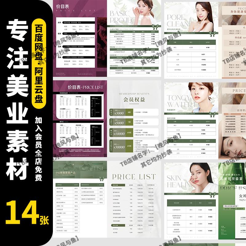 医美美容美业身体皮肤项目活动促销会员卡台卡价目表海报PSD模版