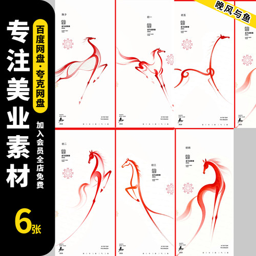 2026年新年马年元素创意个性潮流节日海报展板背景ps设计素材模板