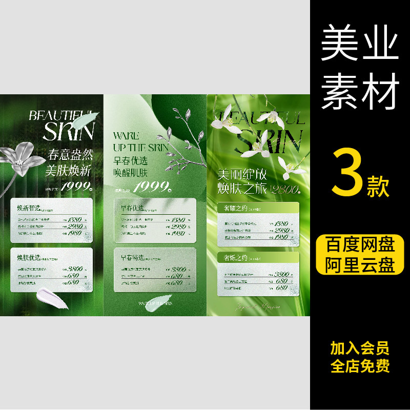 医美整形朋友圈海报活动价格春季女神卡套餐瘦脸抗老焕白PSD632