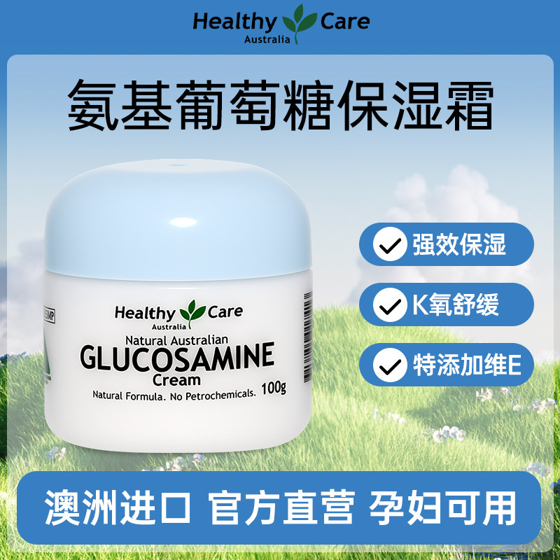 HealthyCare氨基葡萄糖保湿霜