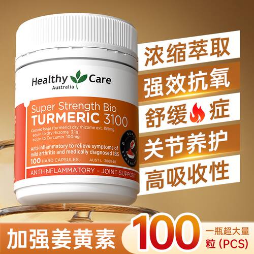 Healthy Care澳洲进口姜黄素胶囊内服健身肠胃抗养护关节熬夜应酬