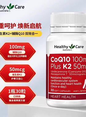 Healthy Care澳洲辅酶Q10维生素K2软胶囊MK7引钙入骨中老年人养心