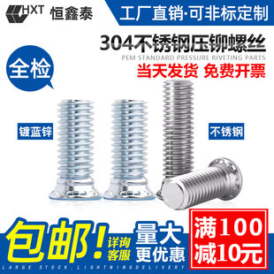 镀蓝锌304不锈钢压铆螺钉压铆螺丝压紧铆接螺丝FHS M3M4M5M6M8
