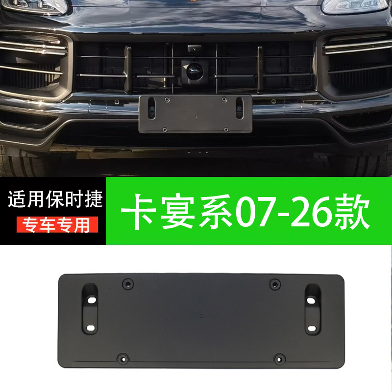 卡宴车牌底座牌照板托框架
