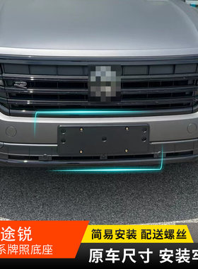 途锐车牌安装板牌照底座