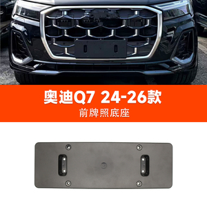 奥迪Q7车牌底座牌照板转换架托框