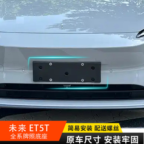 蔚来ET5牌照底座ET5T车牌板架子