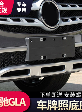 适用于奔驰GLA200前车牌底座GLA220后牌照板gla180车牌托盘AMG45
