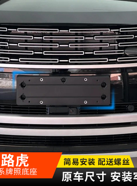 适用于路虎发现54运动神行前牌照底座安装板车牌架托转换固定架