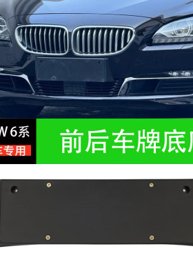 进口宝马6GT前后牌照板车牌底座