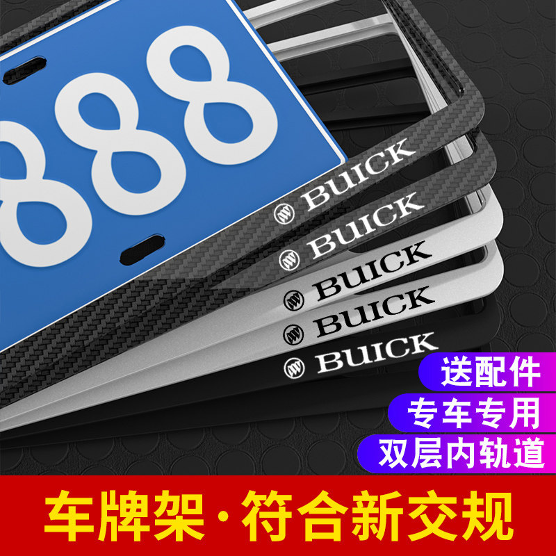 别克牌照架车牌边框新交规车牌架