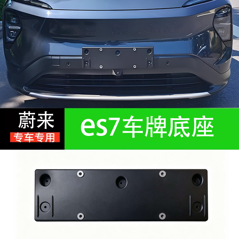 蔚来es7前牌照板车牌底座托框架