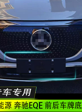 适用于奔驰EQE500牌照底座EQESUV前后牌照板EQE350车牌框架新能源