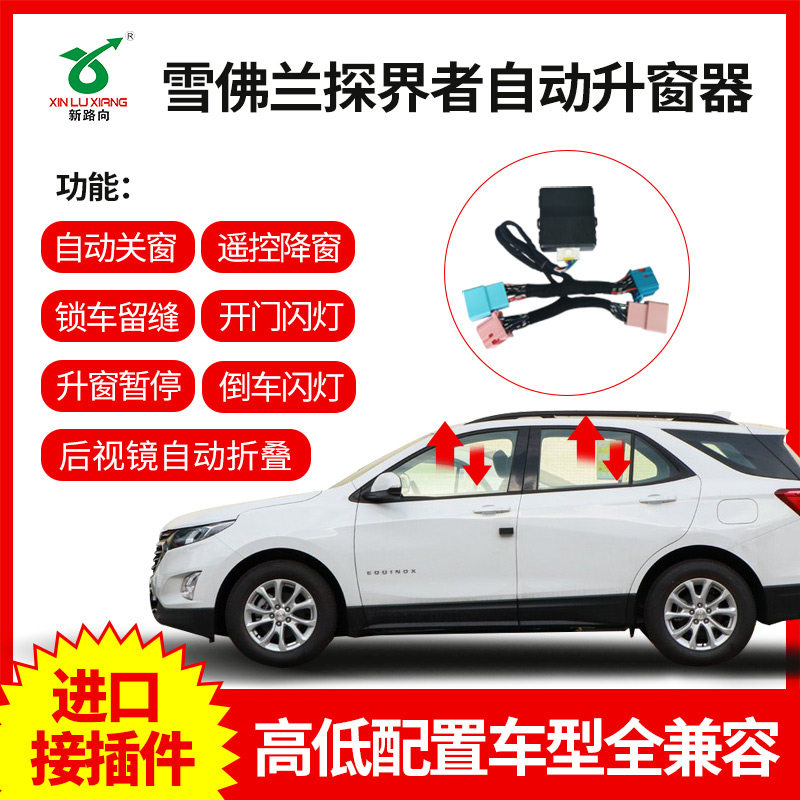 新路向雪佛兰探界者迈瑞宝创酷科鲁兹科鲁泽新沃兹乐风自动升窗器在类目 汽车/用品/配件/改装, 汽车零配件, 内饰系统, 玻璃升降器中 - 来自Buy2taobao.com提供专业的淘宝代购服务