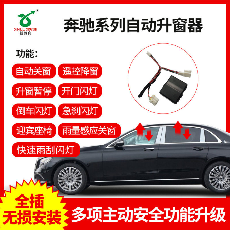 新路向适用于奔驰A B C E GLA GLC GLE GLK一键自动升窗器在类目 汽车/用品/配件/改装, 汽车零配件, 内饰系统, 玻璃升降器中 - 来自Buy2taobao.com提供专业的淘宝代购服务