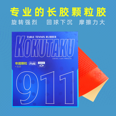 长胶KOKUTAKU乒乓球胶皮进攻型