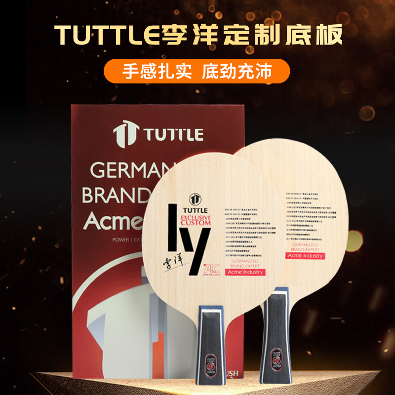 TUTTLE乒乓球底板李洋定制底板