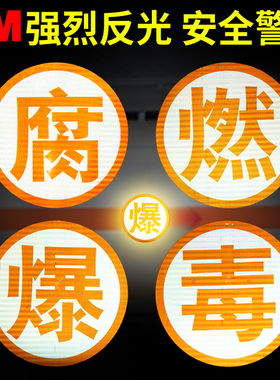 3M危险品反光带油罐车橙色反光贴纸货车警示年检车身粘贴毒爆燃腐