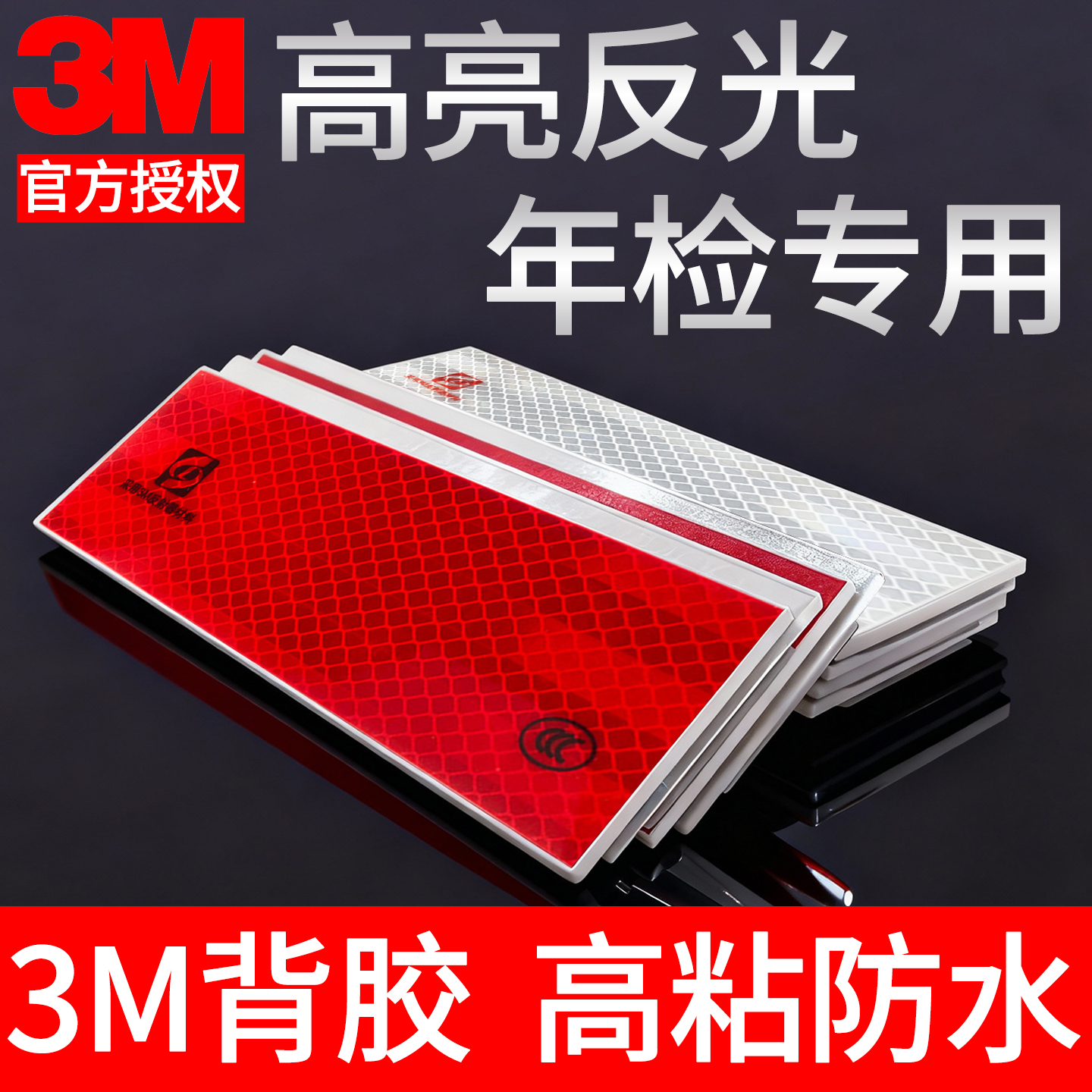 3M反光贴反光板警示标
