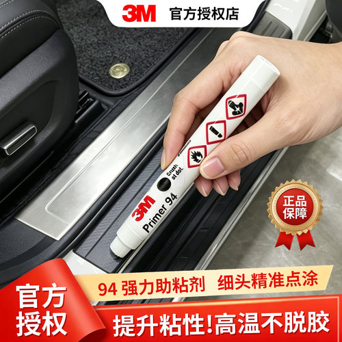 3M94#强力双面胶助粘底涂液
