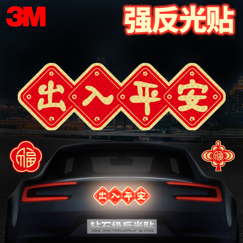 3M2025龙年车贴纸3M福字反光贴