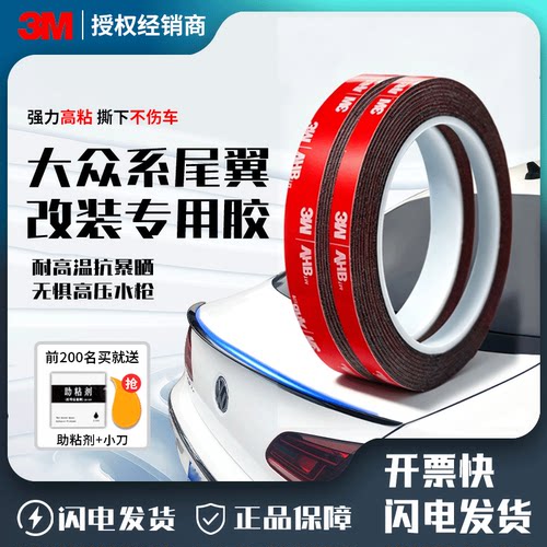 3M大众尾翼专用双面胶