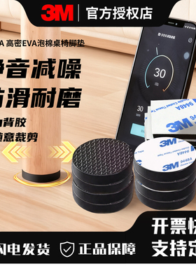 3M桌脚垫自粘EVA泡棉硅胶增高椅子防刮床脚静音耐磨实心3M SJ5382