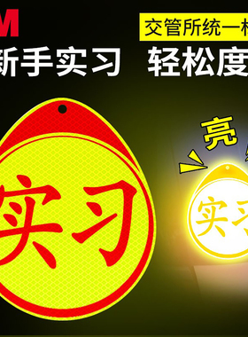 3M实习车贴新手上路标志汽车夜光搞笑女司机汽车反光贴磁卡通贴纸